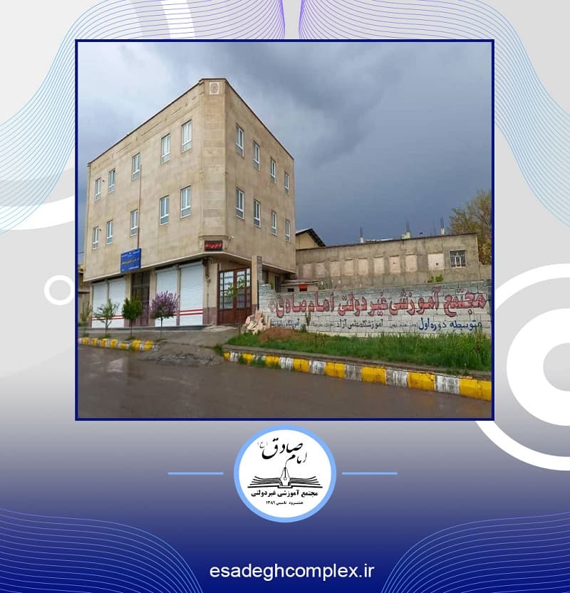 مجتمع آموزشی غیردولتی امام صادق(ع)
