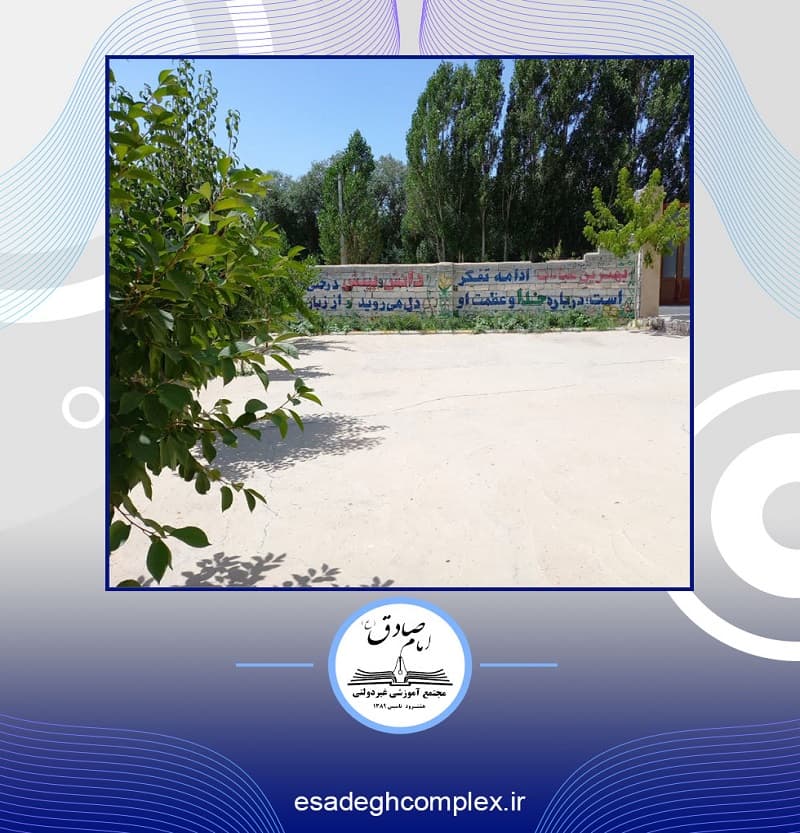 مجتمع آموزشی غیردولتی امام صادق(ع)