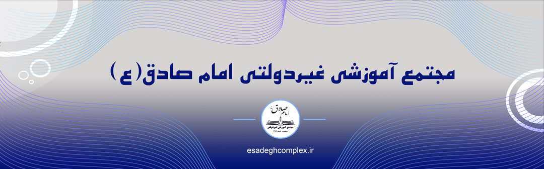 مجتمع آموزشی غیردولتی امام صادق(ع)