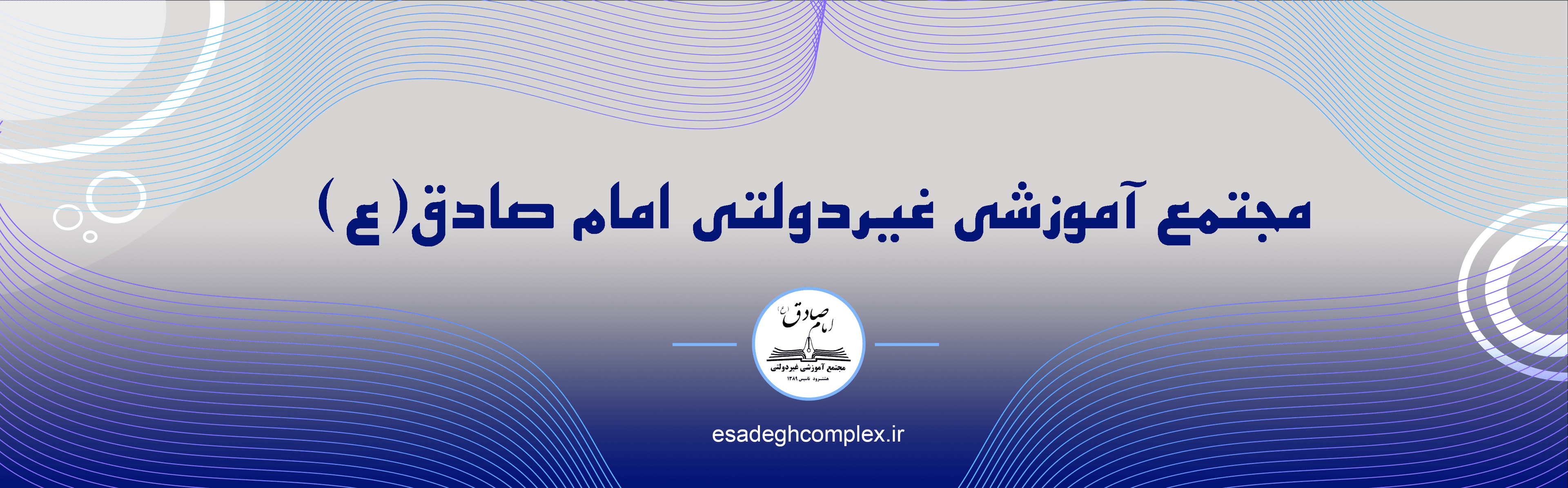 مجتمع آموزشی غیردولتی امام صادق(ع)