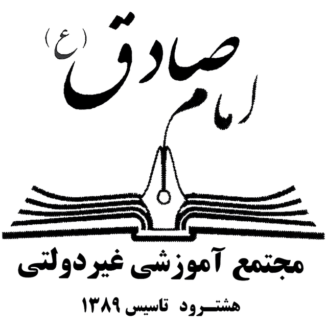 دبیرستان غیردولتی امام صادق(ع) هشترود