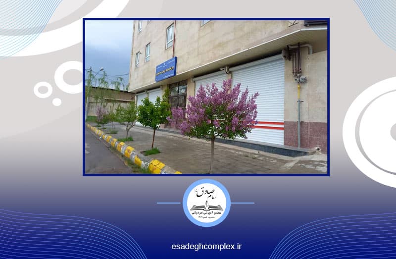 مجتمع آموزشی غیردولتی امام صادق(ع)